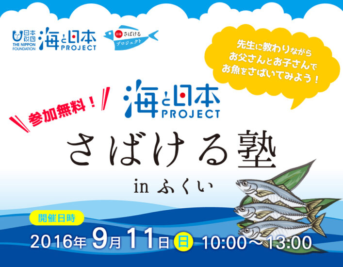 さばける塾 in ふくい　9月11日（日）開催！