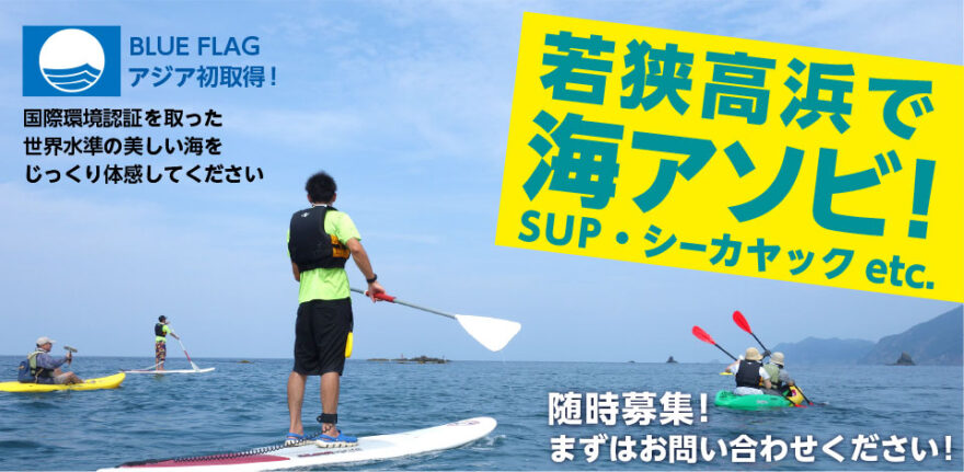 高浜で海アソビしよう！　9月いっぱい実施！！