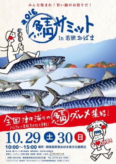 2016鯖サミットin若狭おばま　10月29日、30日開催！！