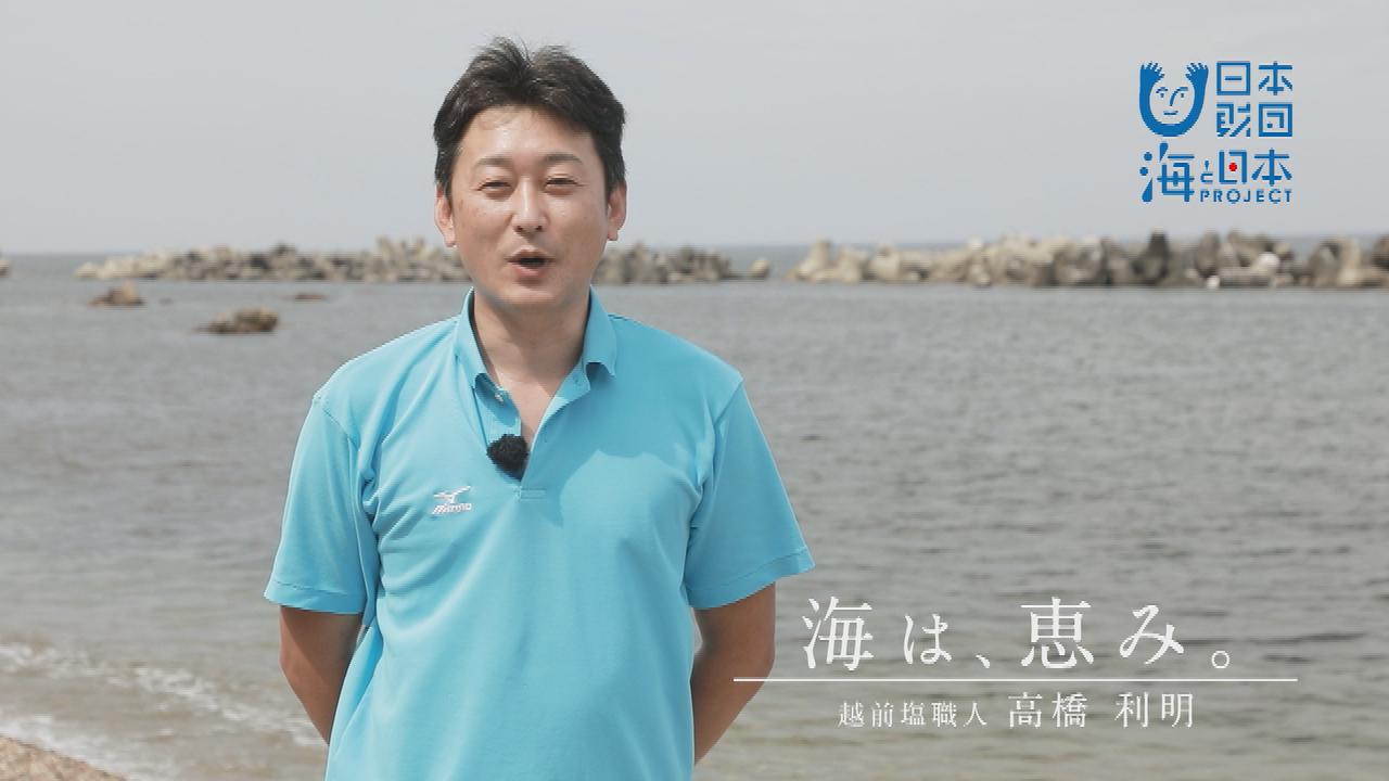 海は、恵み 越前塩職人 高橋利明さん | 海と日本PROJECT in ふくい