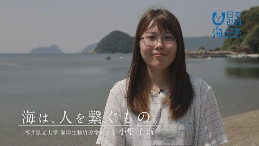 海は、人を繋ぐもの。　福井県立大学　小畑　有海さん