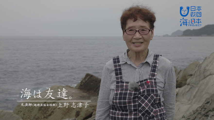 海は友達。　　元漁師（越廼漁協女性部）　上野志津子さん