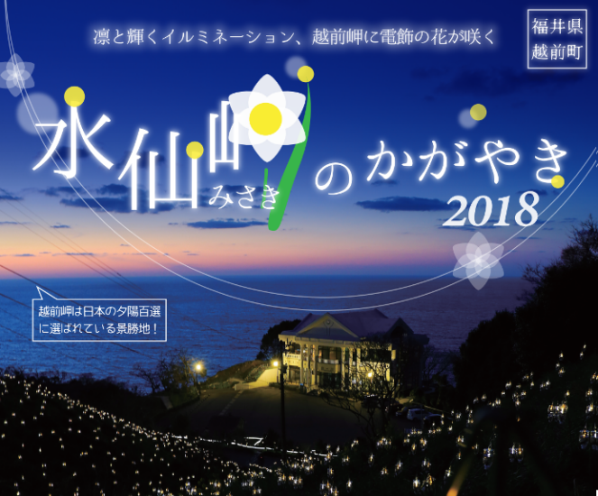 越前岬に輝くイルミネーションの花　　5月27日まで