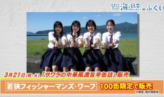 4福井県-D13-サワラ缶発売決定_CHOICE_Moment